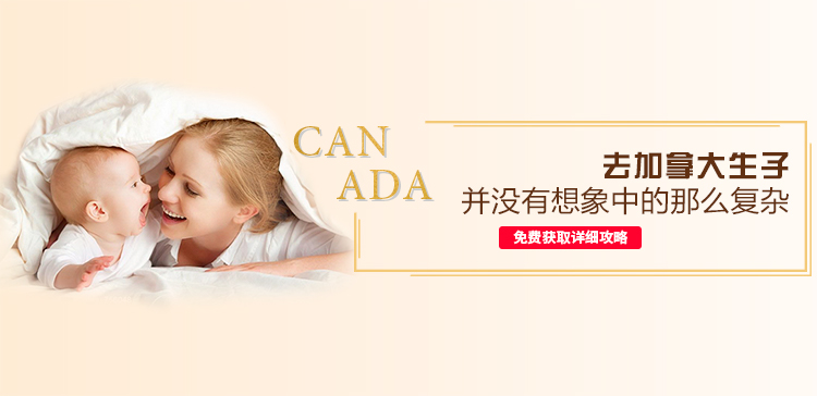 加拿大生孩子攻略